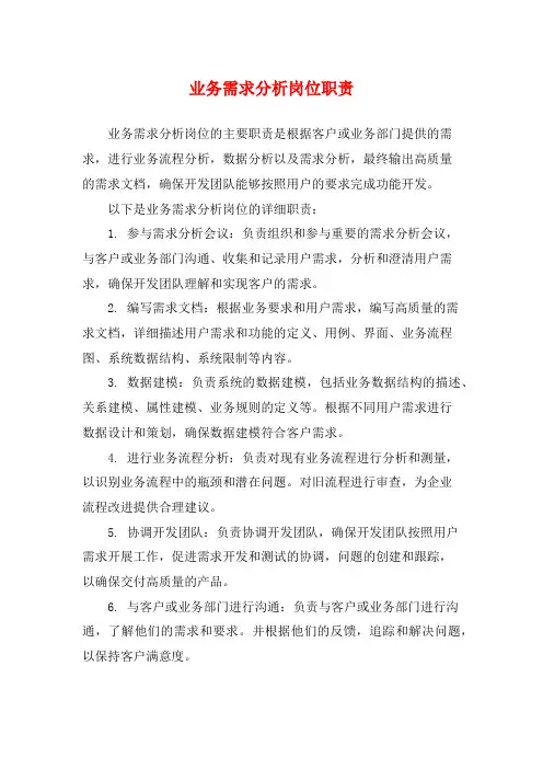 业务需求分析岗位职责