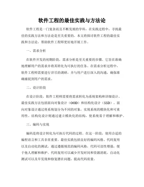 软件工程的最佳实践与方法论