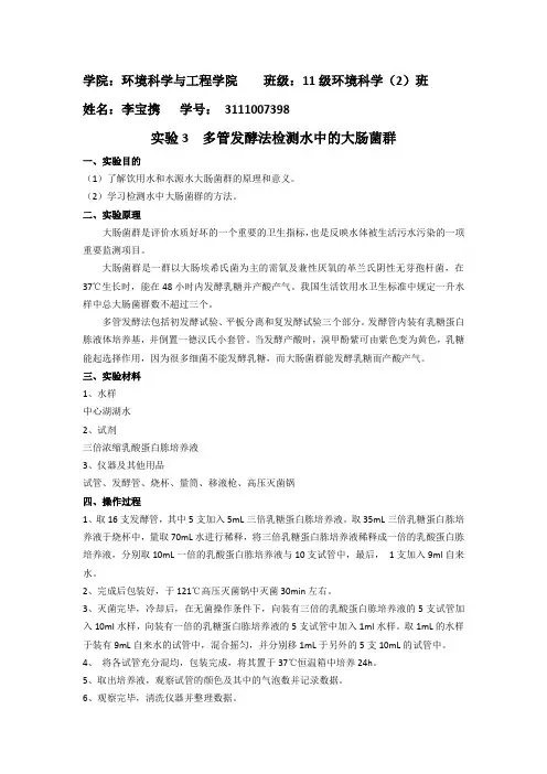 多管发酵法检测水中的大肠菌群的实验报告
