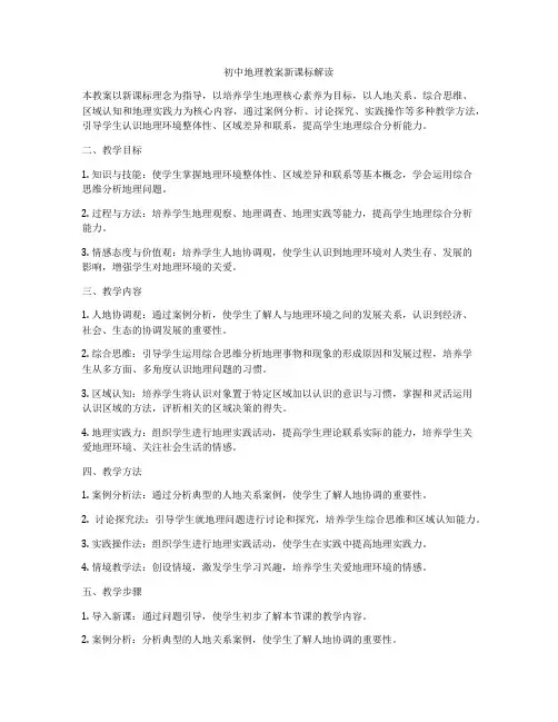 初中地理教案新课标解读