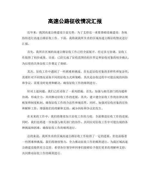 高速公路征收情况汇报