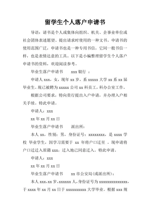留学生个人落户申请书
