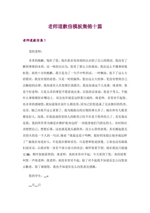 老师道歉信模板集锦十篇