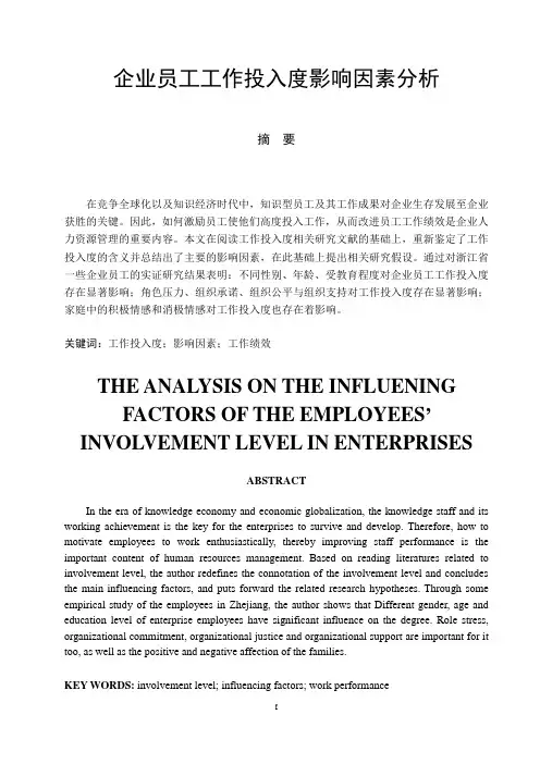 企业员工工作投入度影响因素分析  市场营销