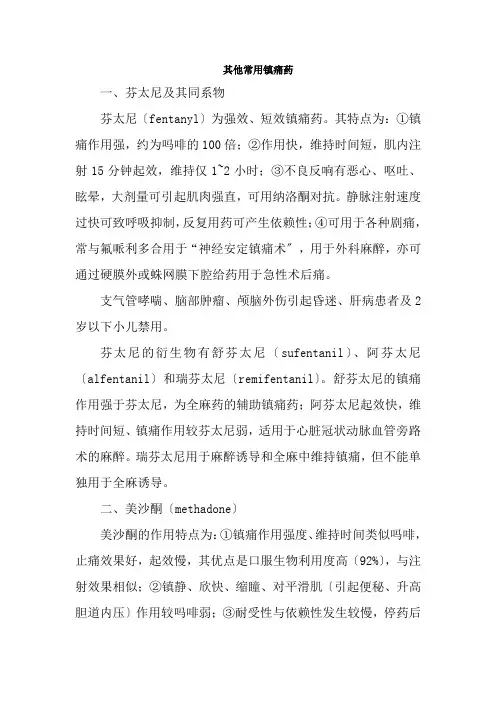 药品生产技术《其他常用镇痛药的作用特点、临床应用、不良反应和注意事项》