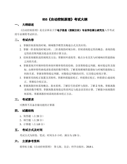 855《自动控制原理》考试大纲