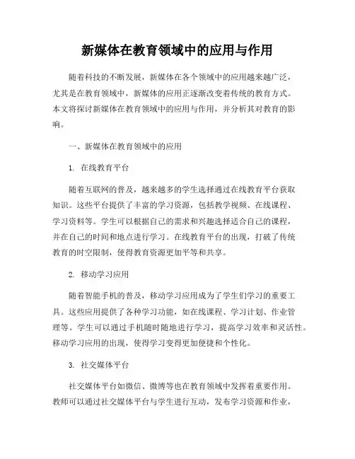 新媒体在教育领域中的应用与作用