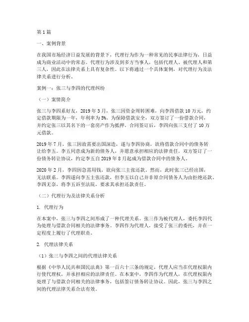 代理行为及法律关系案例(3篇)