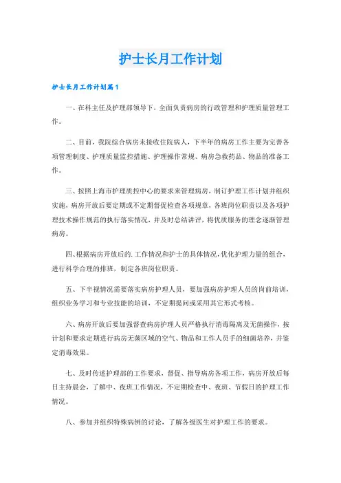 护士长月工作计划.doc