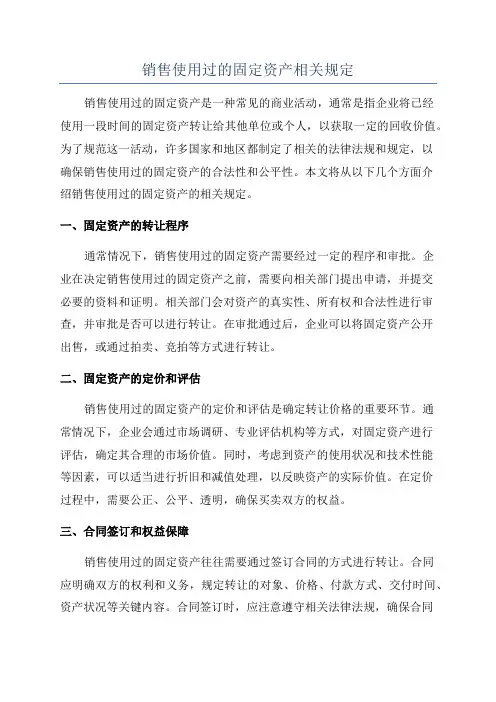 销售使用过的固定资产相关规定