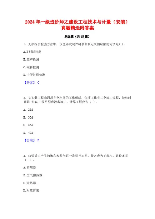2024年一级造价师之建设工程技术与计量(安装)真题精选附答案