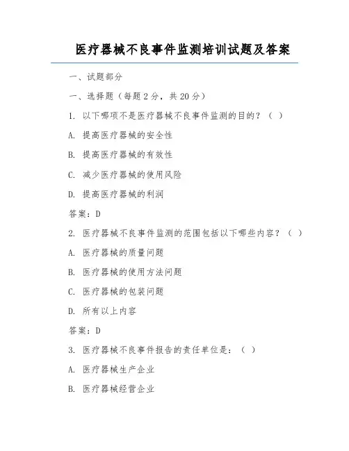 医疗器械不良事件监测培训试题及答案