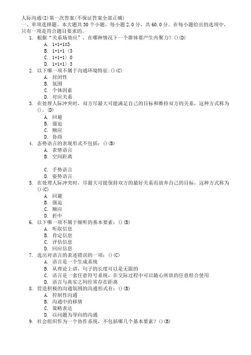 2021-2022年收藏的精品资料人际沟通Ⅰ第一次答案
