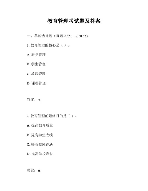 教育管理考试题及答案