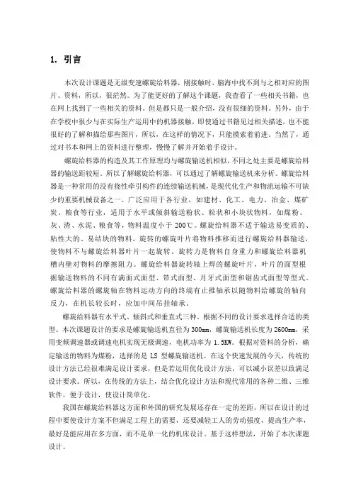 机械制造及自动化专业毕业论文--无级变速螺旋给料器的设计