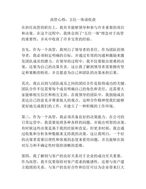 高管心得：五位一体谈收获