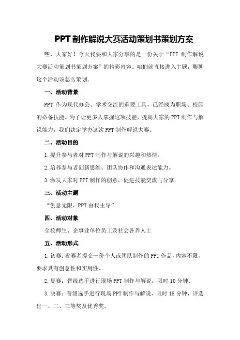PPT制作解说大赛活动策划书策划方案