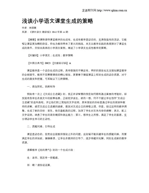 浅谈小学语文课堂生成的策略