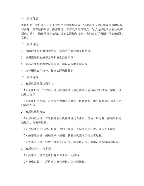 液压机的实训报告总结范文
