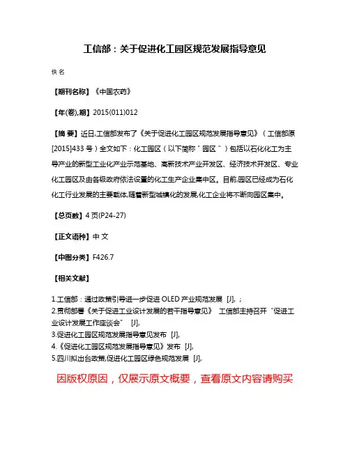 工信部：关于促进化工园区规范发展指导意见