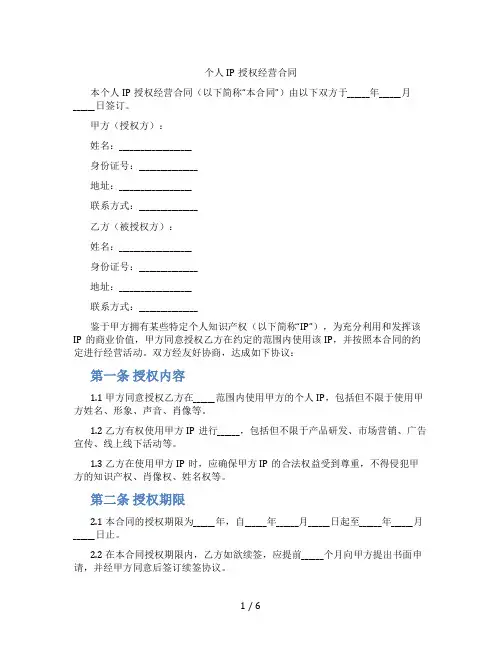 个人IP授权经营合同(标准版)