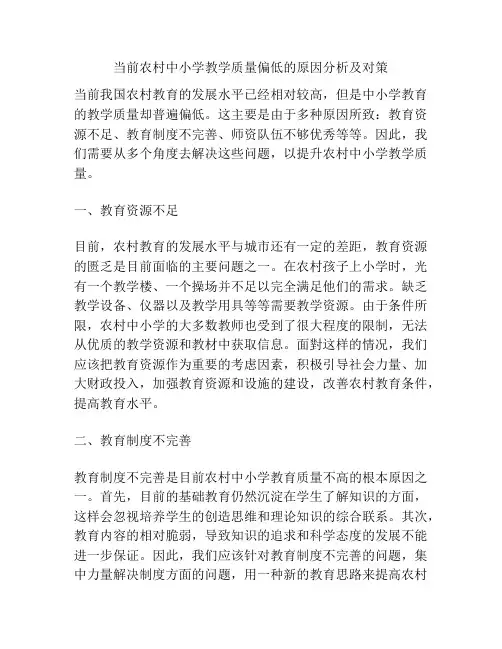 当前农村中小学教学质量偏低的原因分析及对策