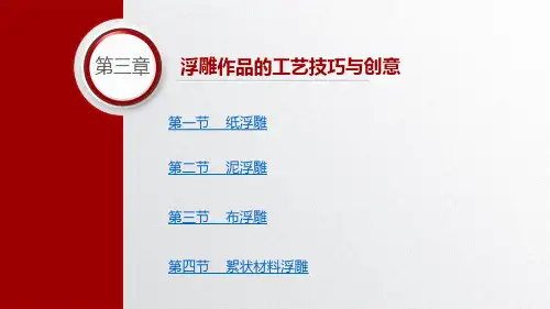 手工-第三课 浮雕作品的工艺技巧与创意