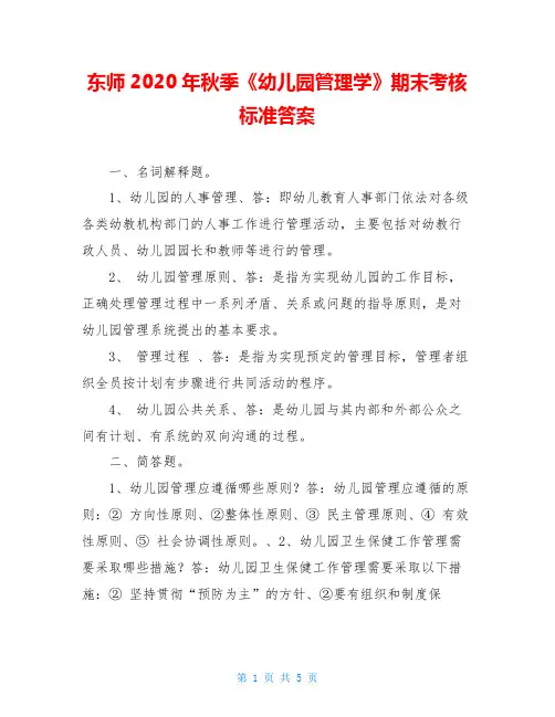 东师2020年秋季《幼儿园管理学》期末考核标准答案