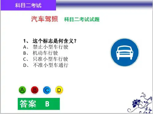 汽车驾照科目二考试试题精选6(含答案)