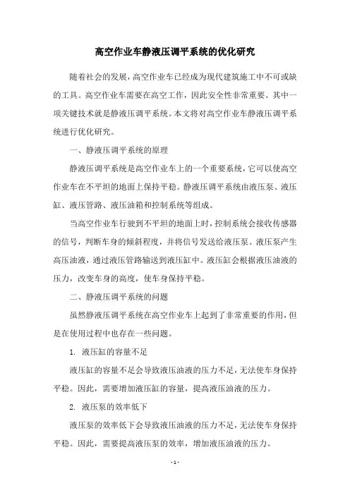 高空作业车静液压调平系统的优化研究