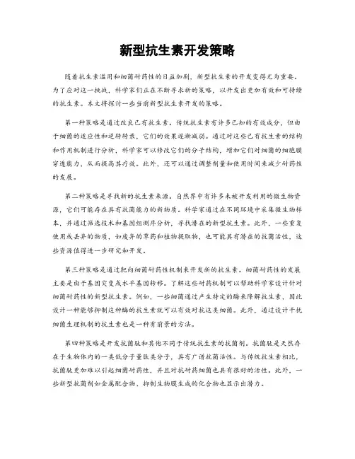 新型抗生素开发策略