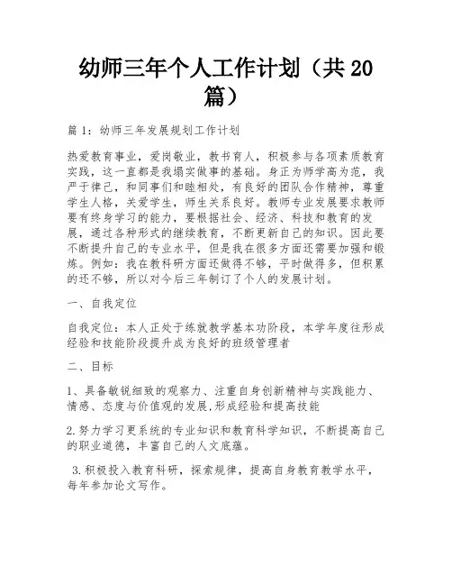 幼师三年个人工作计划(共20篇)