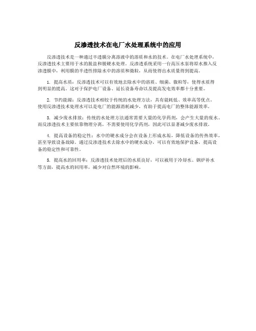 反渗透技术在电厂水处理系统中的应用