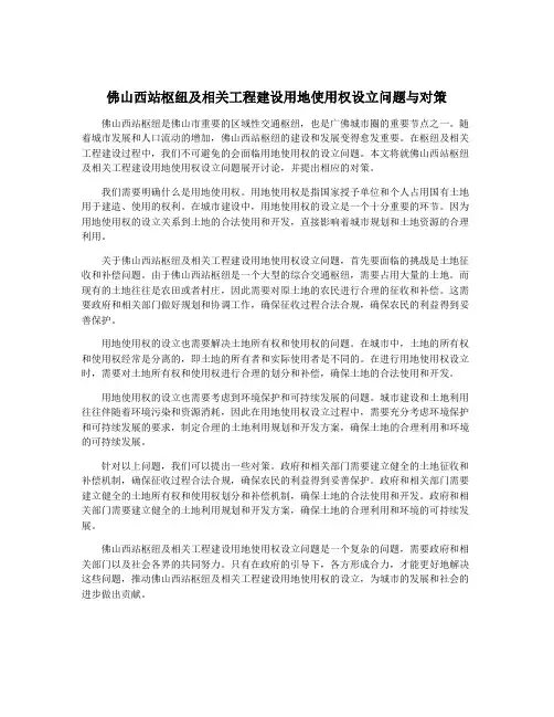 佛山西站枢纽及相关工程建设用地使用权设立问题与对策