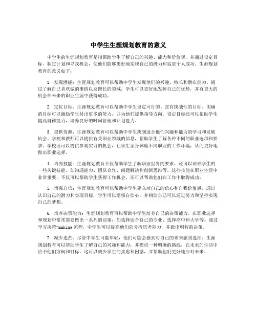中学生生涯规划教育的意义
