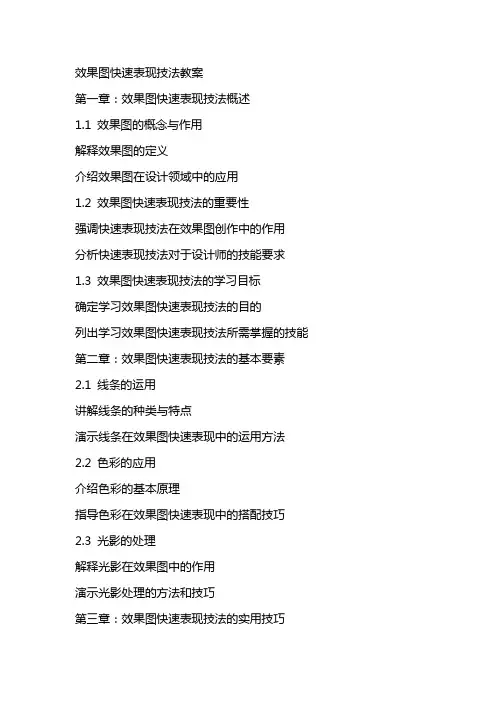 效果图快速表现技法教案