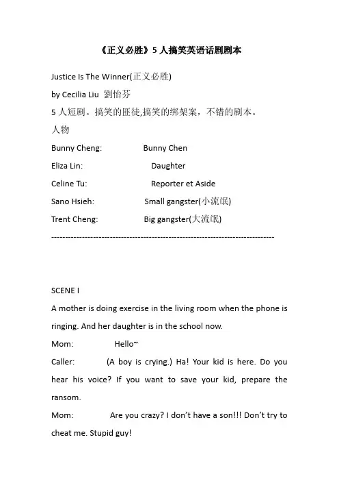 正义必胜》5人搞笑英语话剧剧本