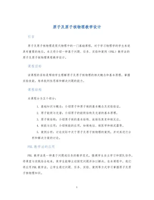 原子及原子核物理教学设计
