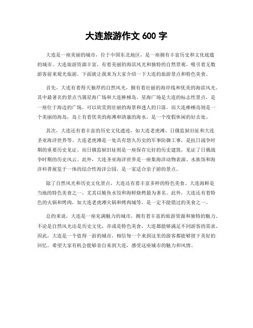大连旅游作文600字
