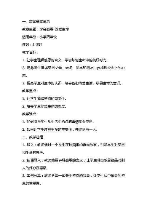 小学心理健康主题班会教案《学会感恩 珍爱生命》