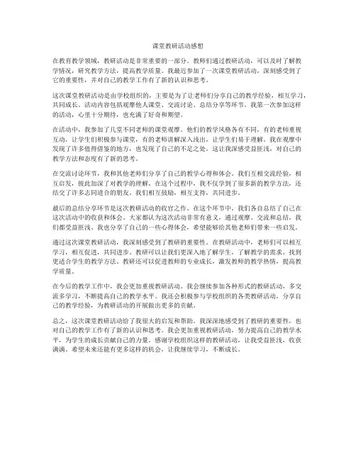 课堂教研活动感想