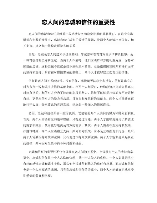 恋人间的忠诚和信任的重要性