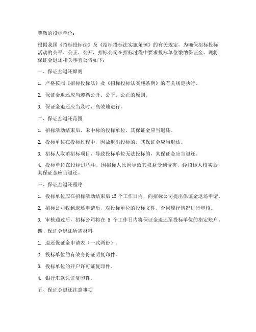 招标公司的保证金退还