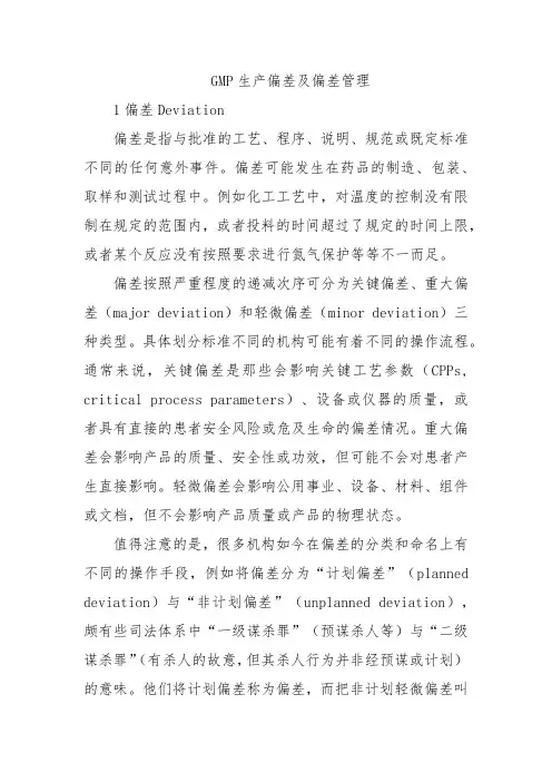 GMP生产偏差及偏差管理