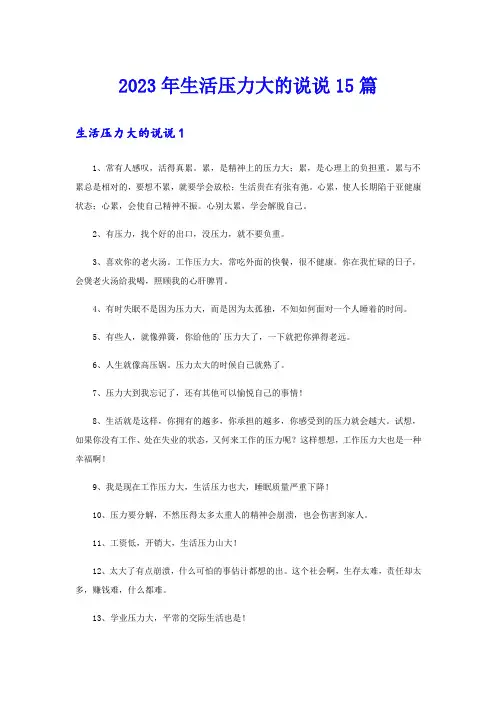 2023年生活压力大的说说15篇