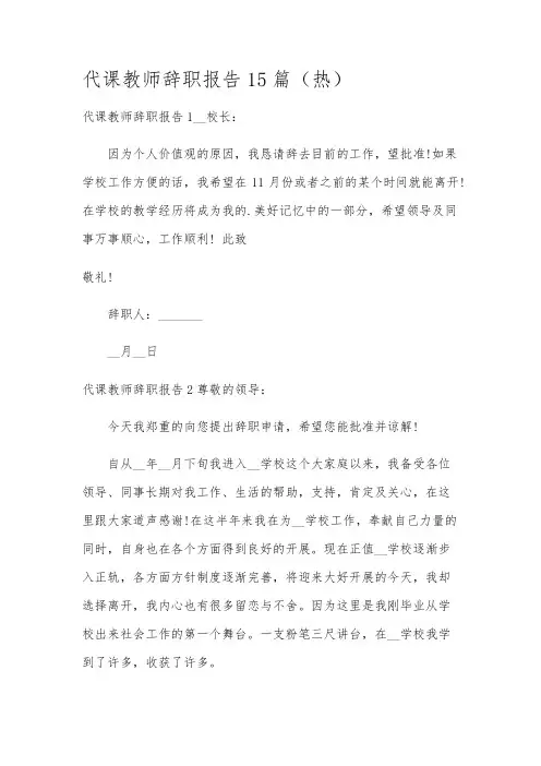 代课教师辞职报告15篇(热)