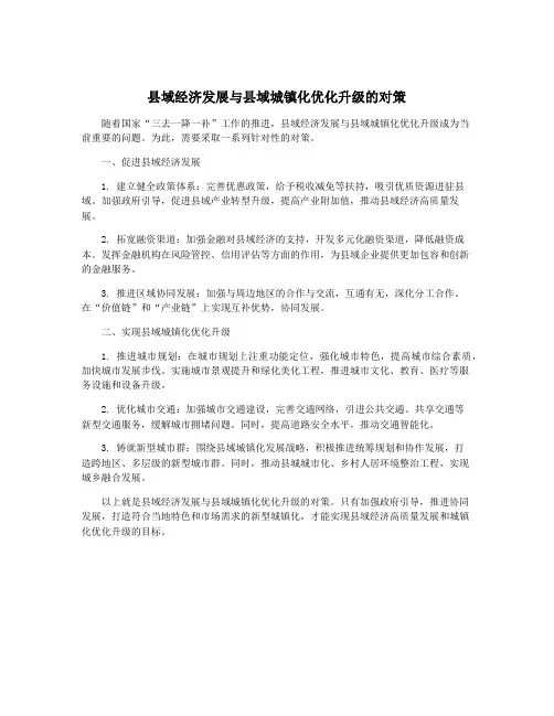 县域经济发展与县域城镇化优化升级的对策