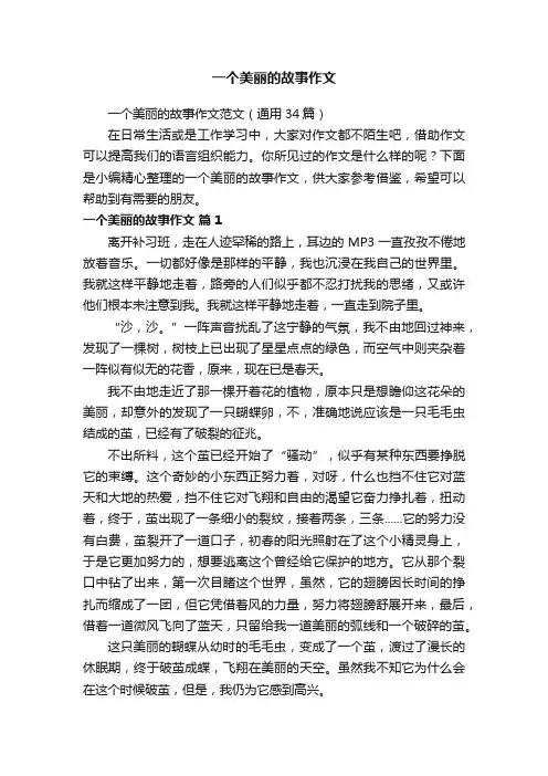 一个美丽的故事作文范文（通用34篇）