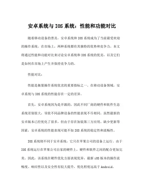安卓系统与IOS系统：性能和功能对比