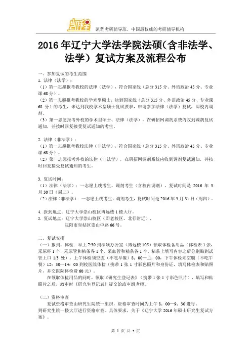 2016年辽宁大学法学院法硕(含非法学、法学)复试方案及流程公布
